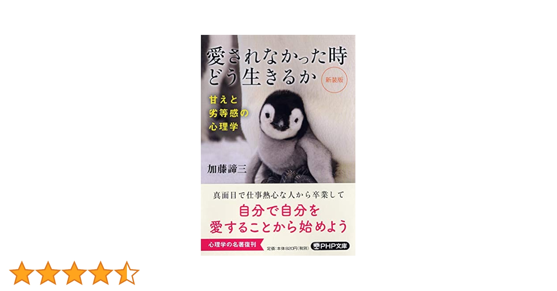 加藤諦三 PHP文庫 27冊セット 終わる愛 終わらない愛、心の休ませ方　等 新装版 愛されなかった時どう生きるか 甘えと劣等感の心理学